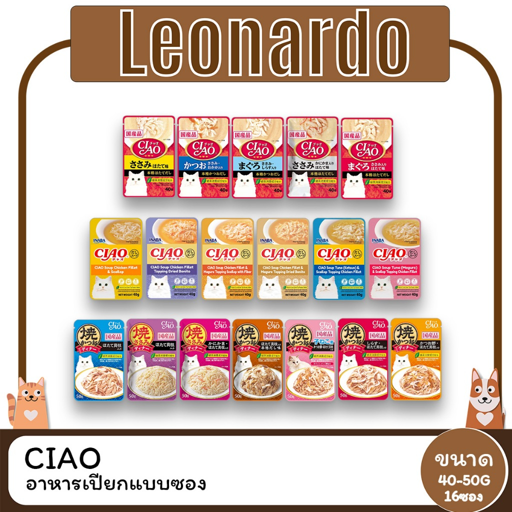 Ciao เพ้าซ์ อาหารเปียกแบบซอง ขนาด 40-50Gx16ซอง