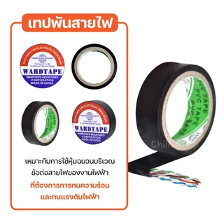 เทปพันสายไฟ ขนาด 0.18mm*19mm*10 yds เทปคุณภาพสูง เนื้อกาวไม่เหนียวเยิ้ม ใช้พันฉนวนของจุดต่อไฟฟ้าทุกชนิด