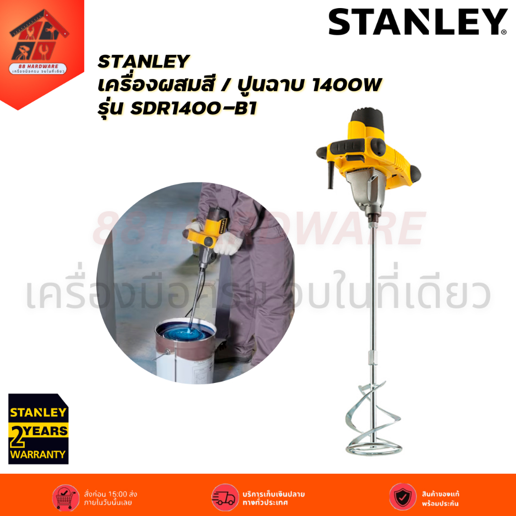 STANLEY เครื่องผสมสี / ปูนฉาบ 1400W รุ่น SDR1400-B1