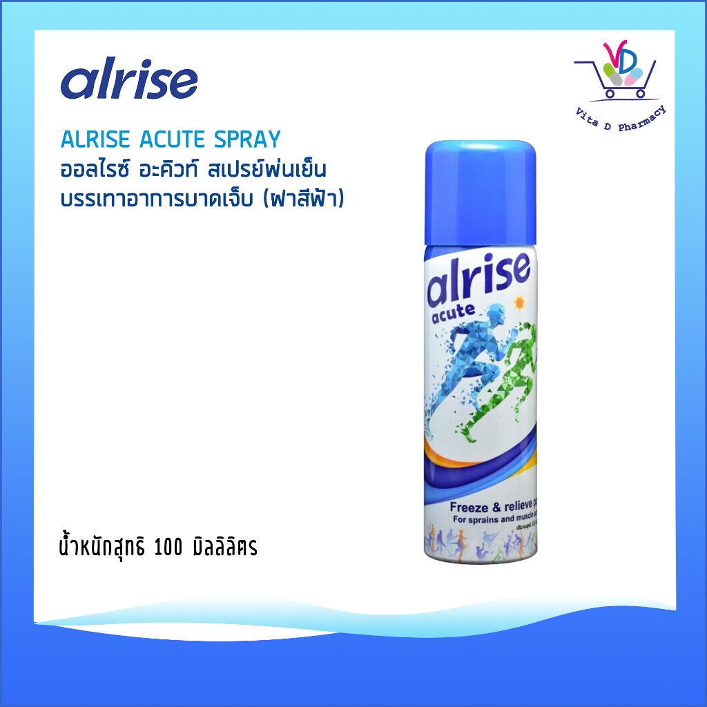 Alrise Acute Spray สเปรย์พ่นเย็น บรรเทาปวด บวม อักเสบ บาดเจ็บกล้ามเนื้อ