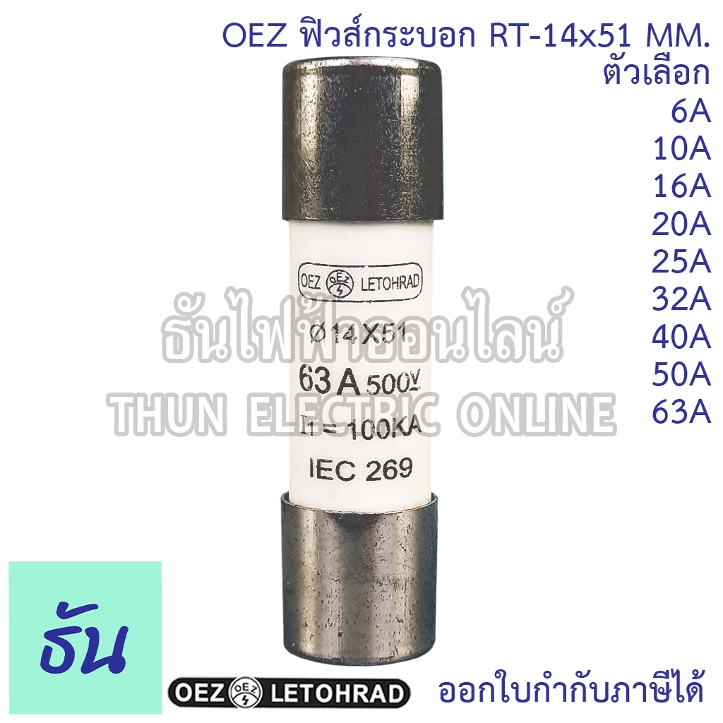 OEZ ลูกฟิวส์หลอดกระเบื้อง หรือ ฟิวส์กระบอก RT-14x51mm 500V 100kA 6A 10A 16A 20A 25A 32A 40A 50A 63A ฟิวส์ ลูกฟิวส์