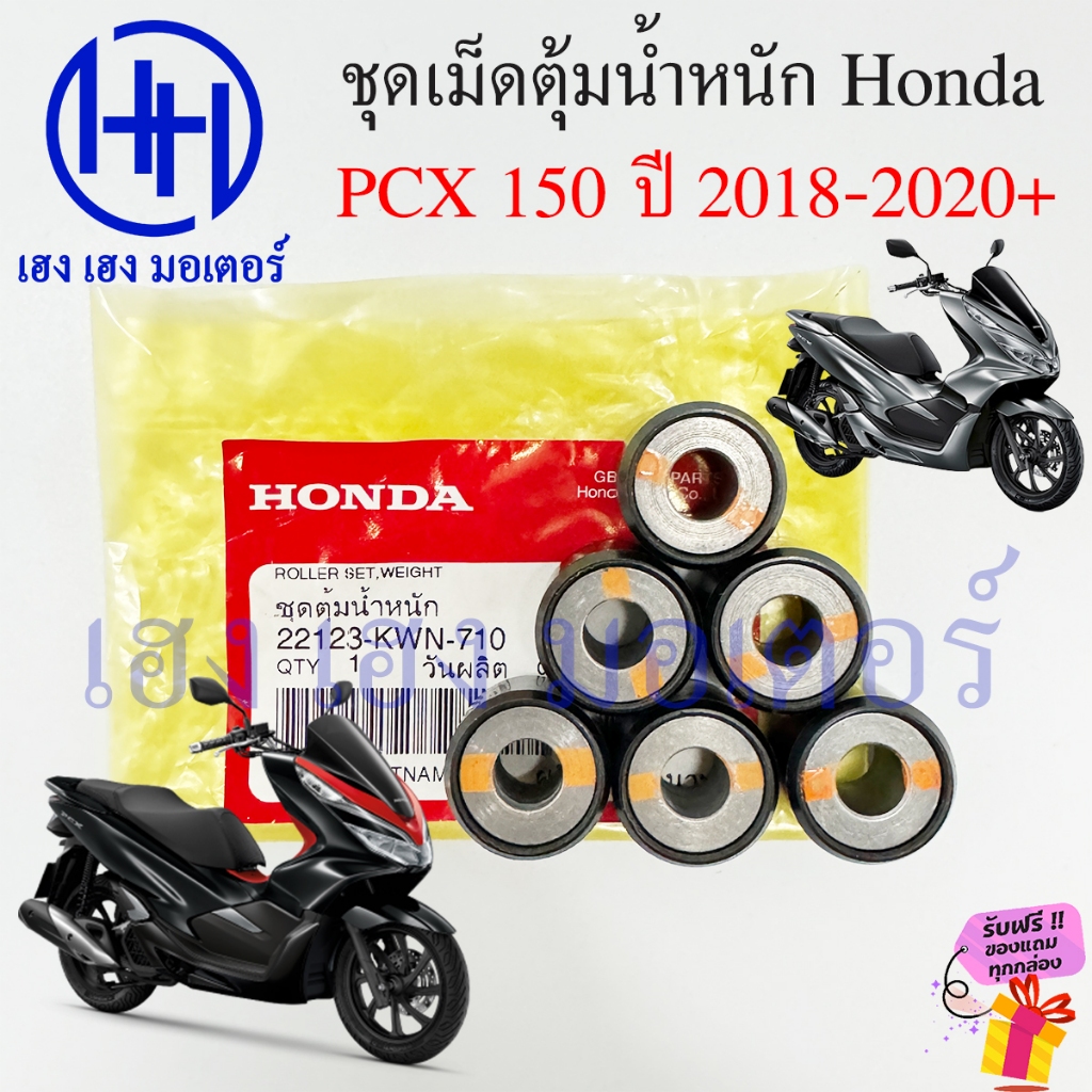 เม็ดตุ้มน้ำหนัก PCX 150 2018-2020 เม็ดตุ้ม เม็ดตุ้มแรงเหวี่ยง Honda PCX150 22123-KWN-710 Roller Set ร้าน เฮง เฮง มอเตอร์
