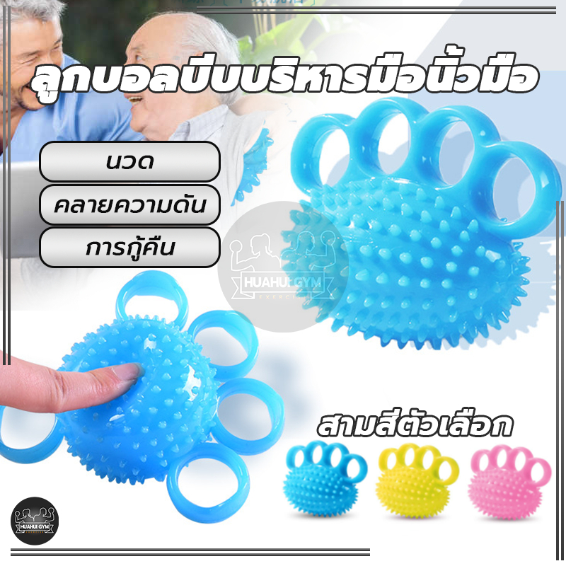 ลูกบอลนวดมือ ลูกบอลบีบบริหารมือนิ้วมือ บอลบีบมือ บริหารมือ บอลยางบริหารมือ กันนิ้วล็อค แฮนด์บอล Hand Exercise