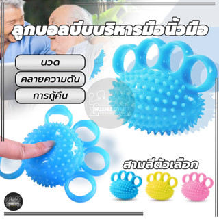 ลูกบอลนวดมือ ลูกบอลบีบบริหารมือนิ้วมือ บอลบีบมือ บริหารมือ บ…