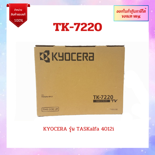 TK-7220 ตลับหมึก (Toner) (ของแท้) KYOCERA รุ่น TASKalfa 4012i