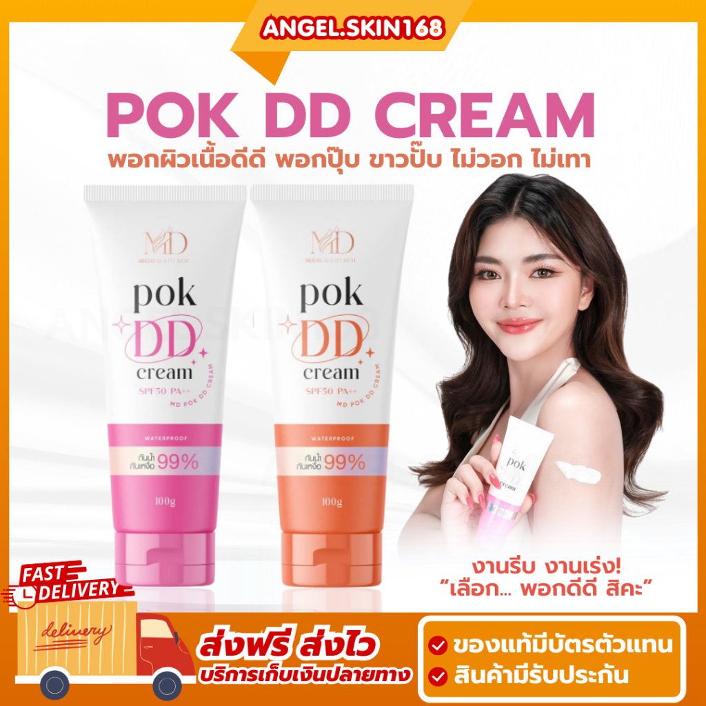 พร้อมส่ง | POK DD CREAM พอกดีดี ครีมพอกผิว 2 สูตร กันแดดพอกผิว ตัวขาว กันน้ำ กันเหงื่อ