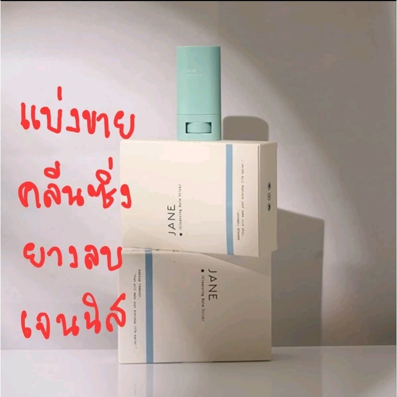 สินค้าใหม่!.แบ่งขายคลีนซิ่งยางลบคุณเจนิสJane Cleansing Balm Stick