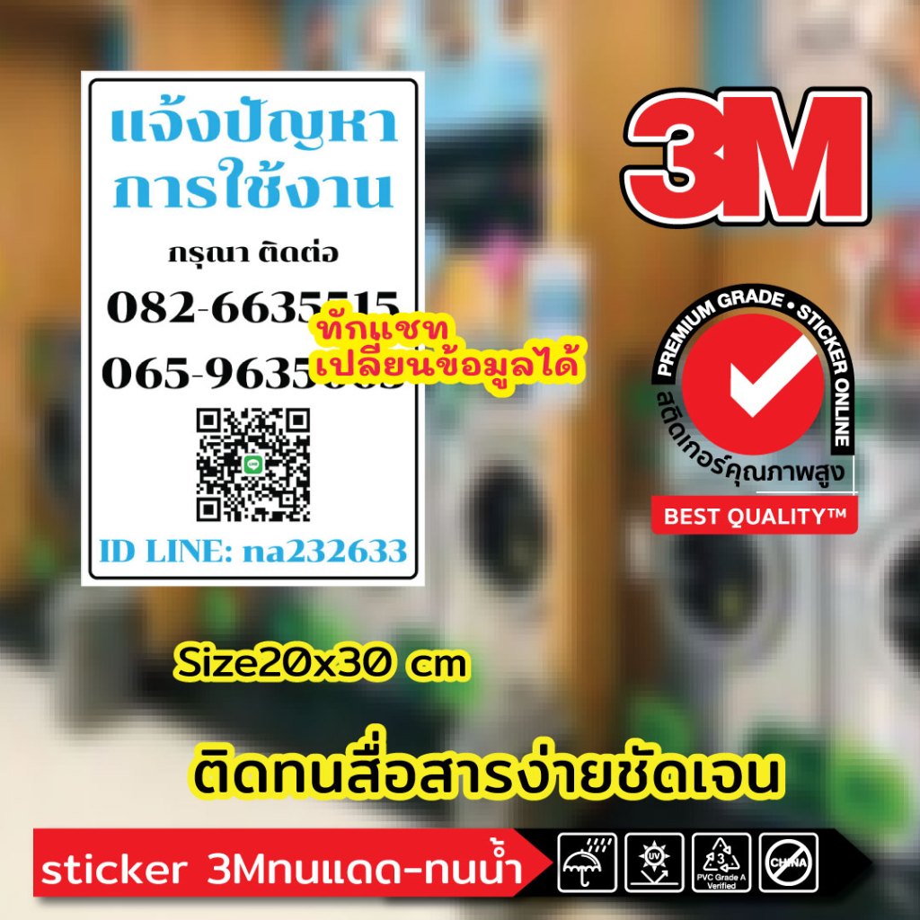 (255)ป้ายข้อมูลติดต่อ 3M สติ๊กเกอร์ แจ้งปัญหาการใช้งาน เบอร์โทร คิวอาร์ QR code ร้านซักอบ 24 ชั่วโมง​ ร้านซักผ้า