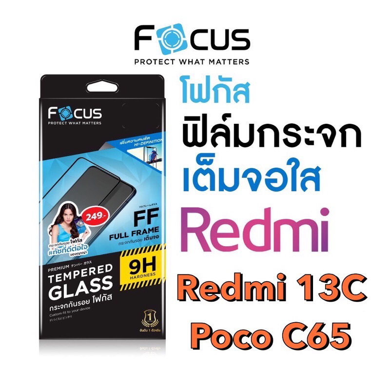 Focus ฟิล์มกระจกใสแบบเต็มจอ Redmi13C/Poco C65