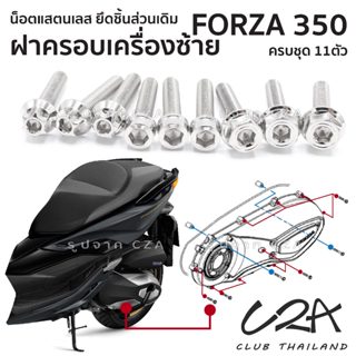 ชุดน็อตเลส ยึดครอบเครื่องซ้าย FORZA350 งานสแตนเลส ชุดสี แคร้…