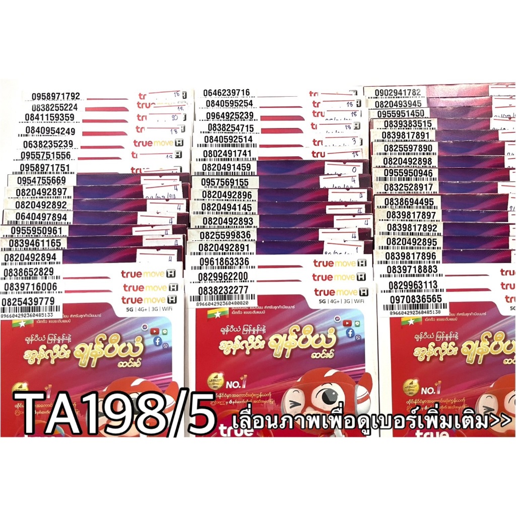 เบอร์มงคล!! เบอร์สวย!!ซิมทรูTrueเติมเงิน! ซิมเลือกเบอร์ได้ รหัส TA198/5