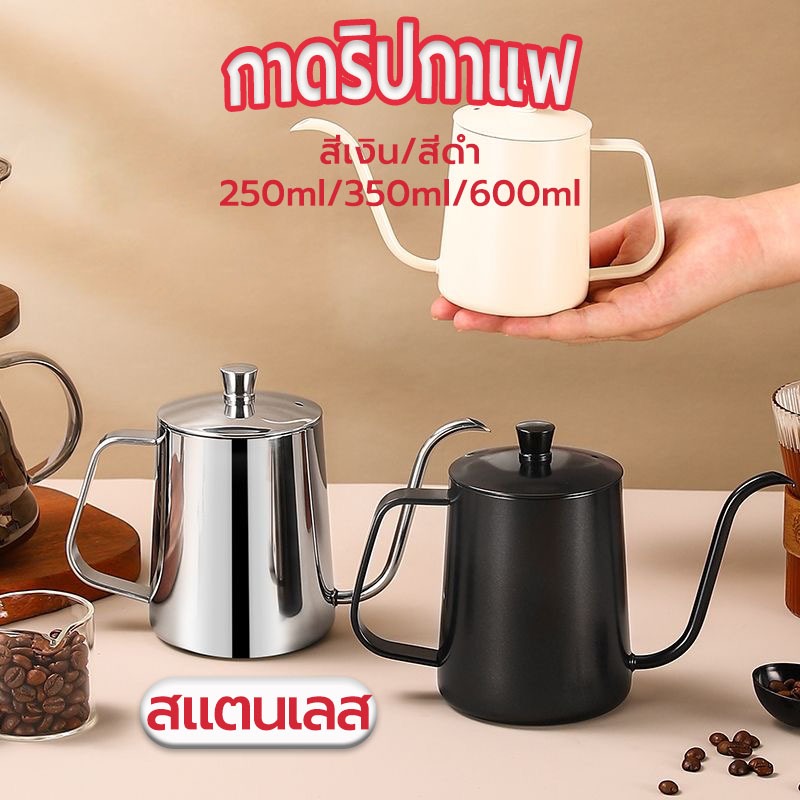 ☀️Sun&Shop กาดริปกาแฟ สแตนเลส สีเงิน/สีดำ 250ml/350ml/600ml Stainless Pour-Over Coffee Drip Pot FNSG