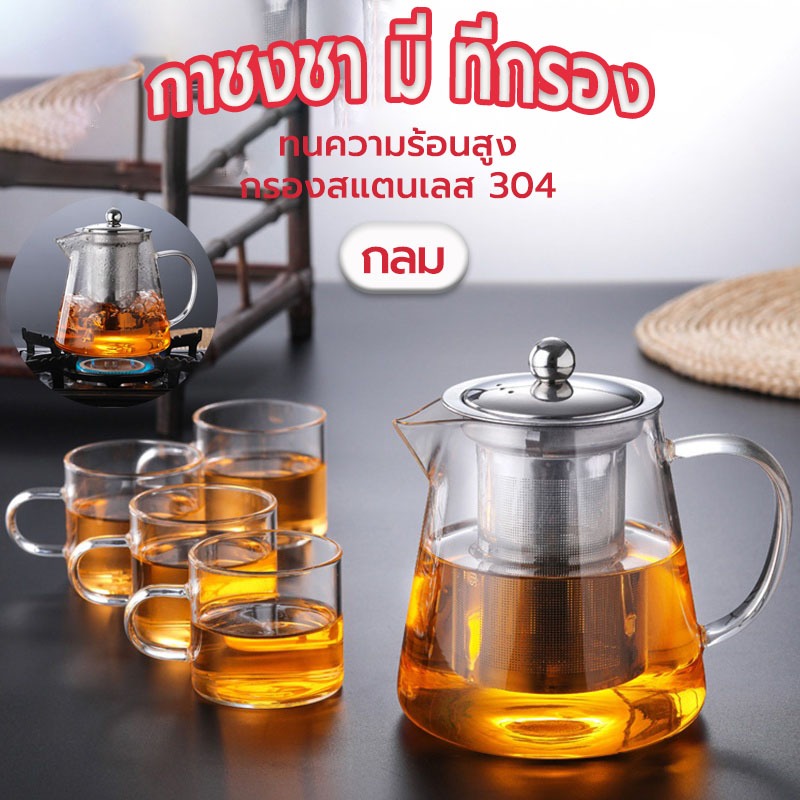☀️Sun&Shop กาชงชา มี ที่กรอง 450 มล. ทนความร้อนสูง กรองสแตนเลส 304 YKHC