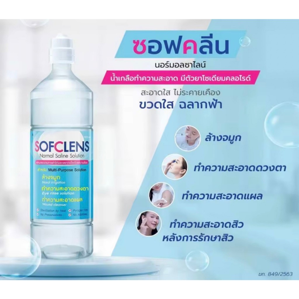 Sofclen น้ำเกลือทำความสะอาดอเนกประสงค์ ทำความสะอาดแผล ล้างจมูก ล้างคอนแทคเลนส์(ยกลัง)