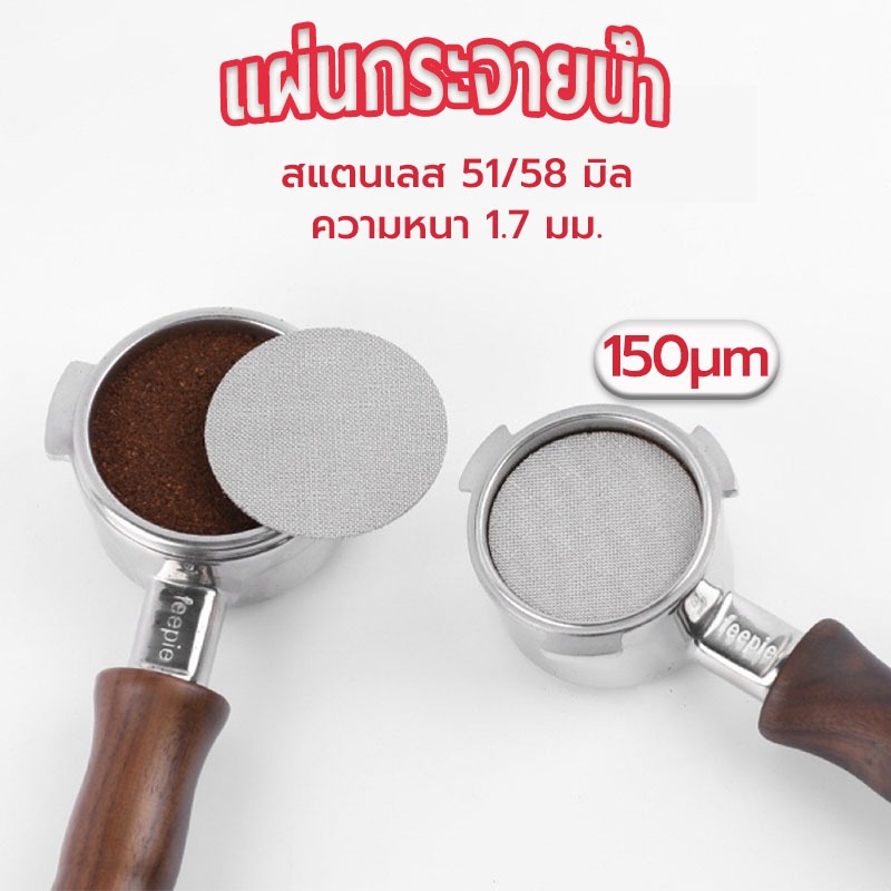 Sun&Shop แผ่นกระจายน้ำ เครื่องชงกาแฟ สเตนเลส 51 มม. 58 มม.ความหนา 1.7 มม. 150ไมครอน ใช้ซ้ําได้ X9JQ