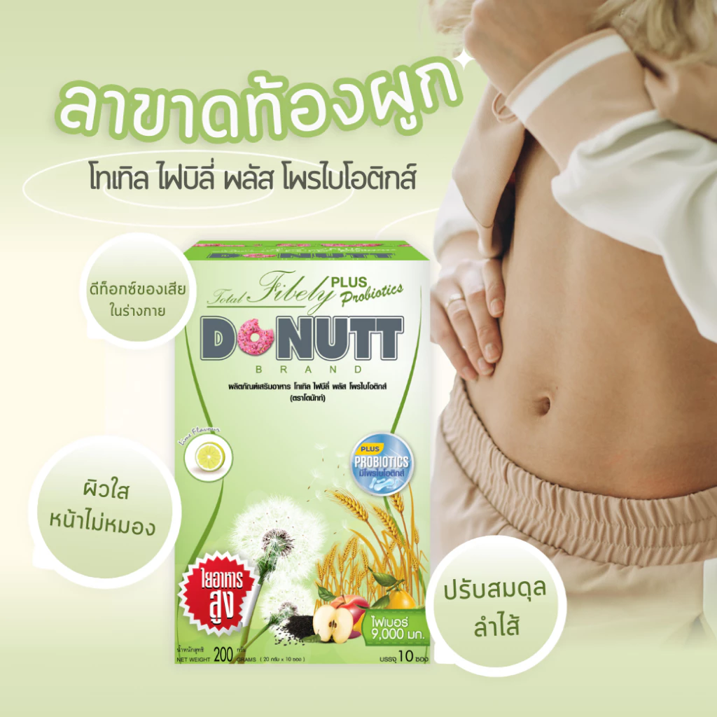 Donutt Brand ขับถ่ายดี ลำไส้แข็งแรง fiber โทเทิลไฟบีลี่พลัสโพรไบโอติกส์ ไฟเบอร์ กลิ่นน้ำผึ้งมะนาว 8กล่อง (กล่องละ10ซอง) thumbnail 3