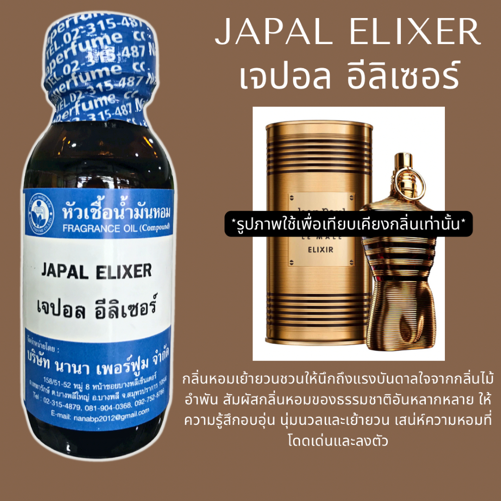 หัวเชื้อน้ำหอม 100% ขนาด30-100ml. กลิ่นเจปอล อีลิเซอร์(JAPAL ELIXER)