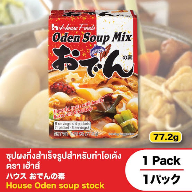 House oden soup mix 77g. เฮาส์ ผงซุปสำหรับทำโอเด้ง