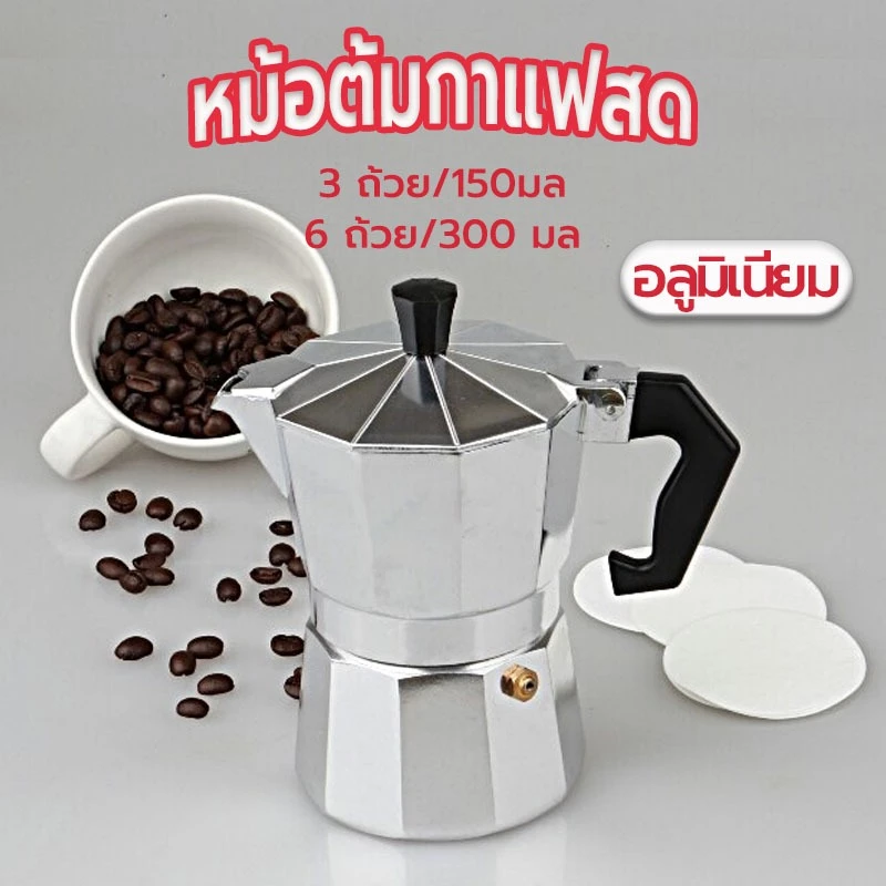 ☀️Sun&Shop หม้อต้มกาแฟสด moka pot อลูมิเนียม ขนาด 3 ถ้วย/150มล.6 ถ้วย/300 มล.แบบพกพา PU8E