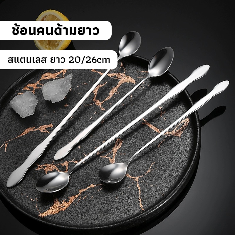 OneCafe ช้อนคนด้ามยาว สแตนเลส มีให้เลือก ยาว 20/26 ซม. stirring spoon