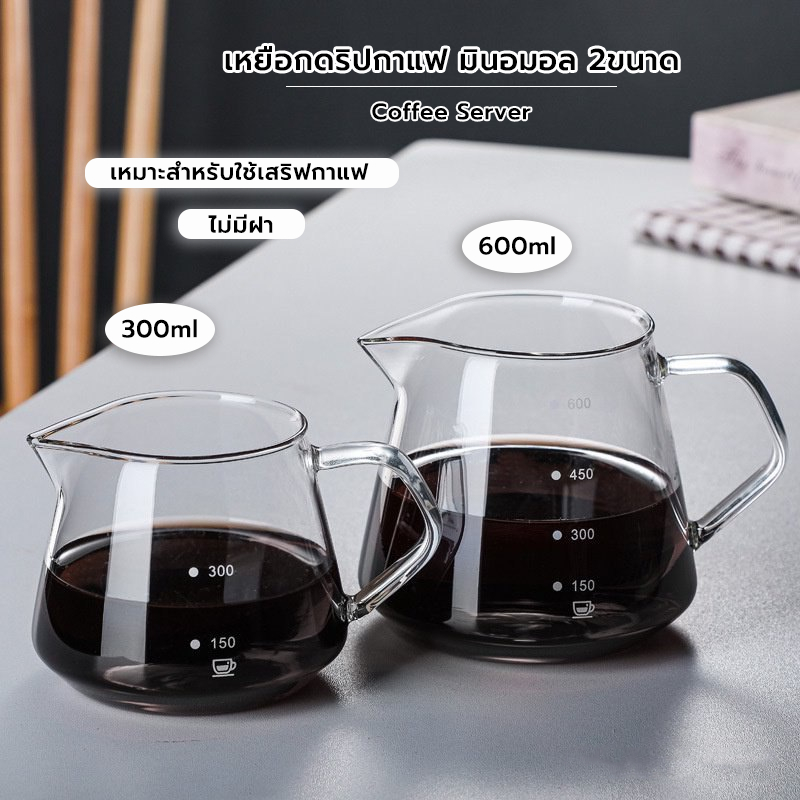 Grocery Store เหยือกดริปกาแฟ มินอมอล 360ml/600ml มีให้เลือก 2ขนาด Coffee Server