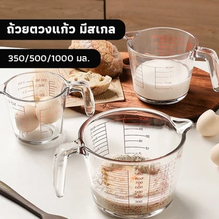 OneCafe ถ้วยตวงแก้ว 350/500/1000 มล.มีสเกล ทนร้อน 3หน่วยตวง(CUP,Oz,ml) ใช้กับไมโคเวฟได้