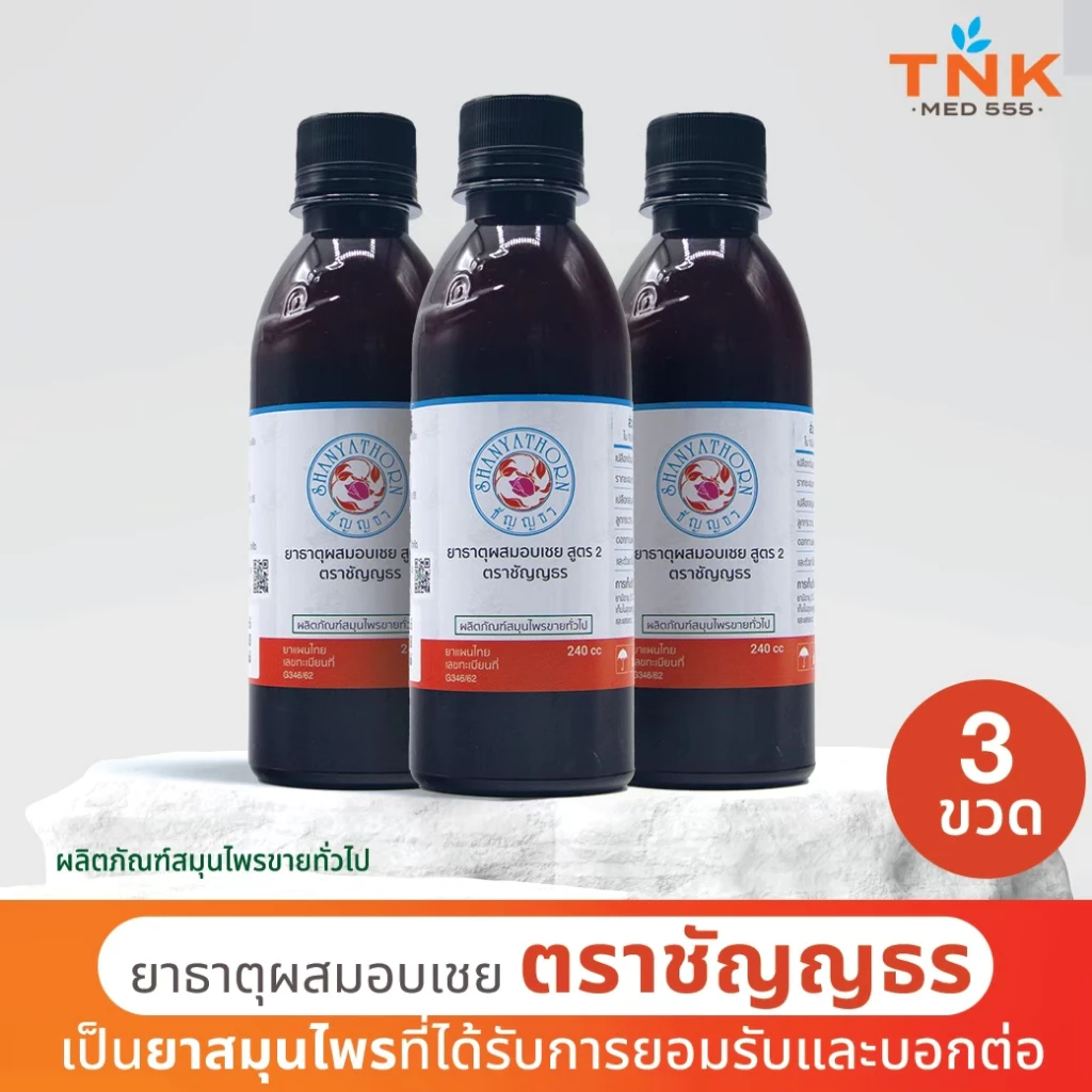 ยาธาตุผสมอบเชย ตราชัญญธร (สูตร 2) ขนาด 240 ซีซี 3 ขวด