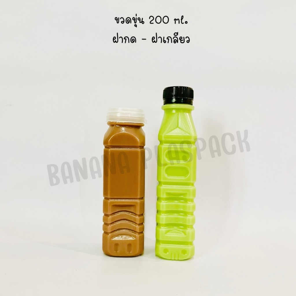 ขวดขุ่น PP ขนาด 200 ml ( ฝาเกลียว) และ ( ฝากด ) ( แพ็คละ 150 ใบ พร้อมฝา ) ขวดพลาสติก pp บรรจุเครื่อง