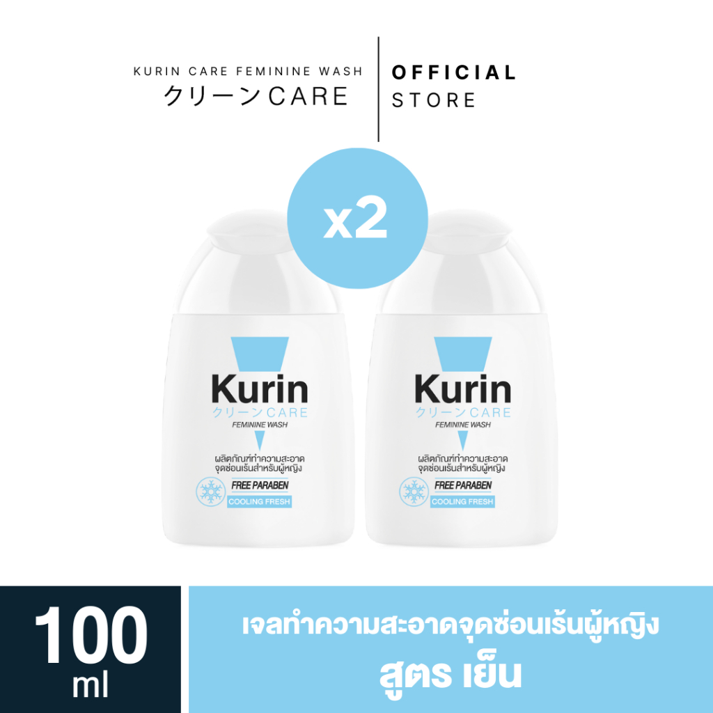 แพ็คคู่ (สูตรเย็น 2 ขวด) KURIN CARE FEMININE WASH COOLING FRESH 100 ml