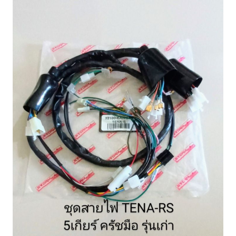 ชุดสายไฟ Honda TENA,RS เทน่า,RS รุ่นเก่า 5เกียร์ ครัชมือ (32100-KAN-940)