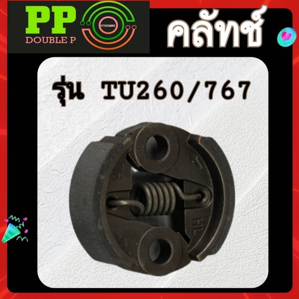 คลัทช์ ครัช อะไหล่เครื่องตัดหญ้าและพ่นยา รุ่น 260/767