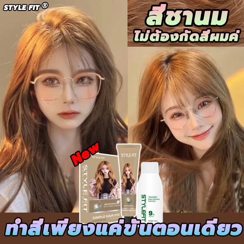 รุ่นใหม่มาแรง✨STYLE FIT สีย้อมผม ยาย้อมผม ใช้ง่ายย้อมสีง่ายไม่จำเป็นต้องฟอกสี มีอุปกรณ์ครบครัน lorea