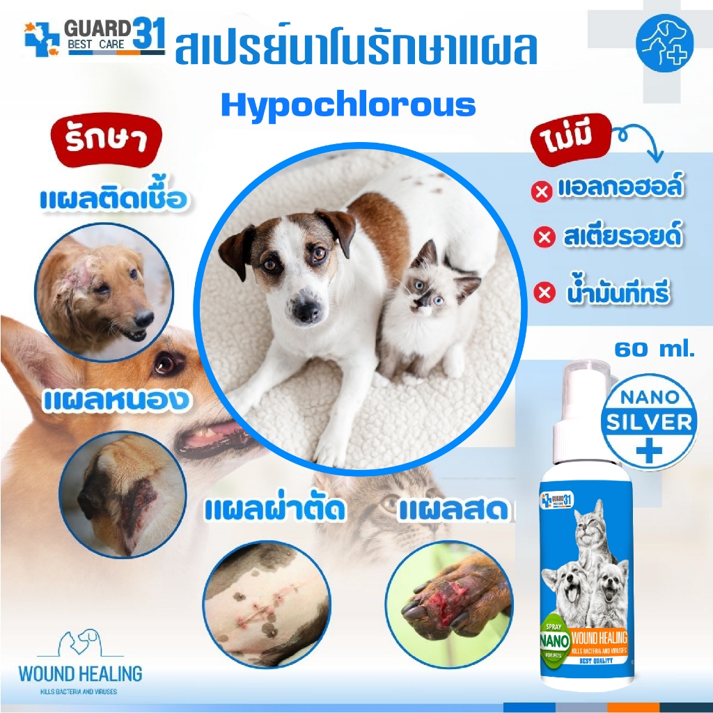 สเปรย์นาโน สำหรับสุนัข/แมว แผลแห้งไว สมานเร็ว แผลสุนัข แผลแมว 30ml.