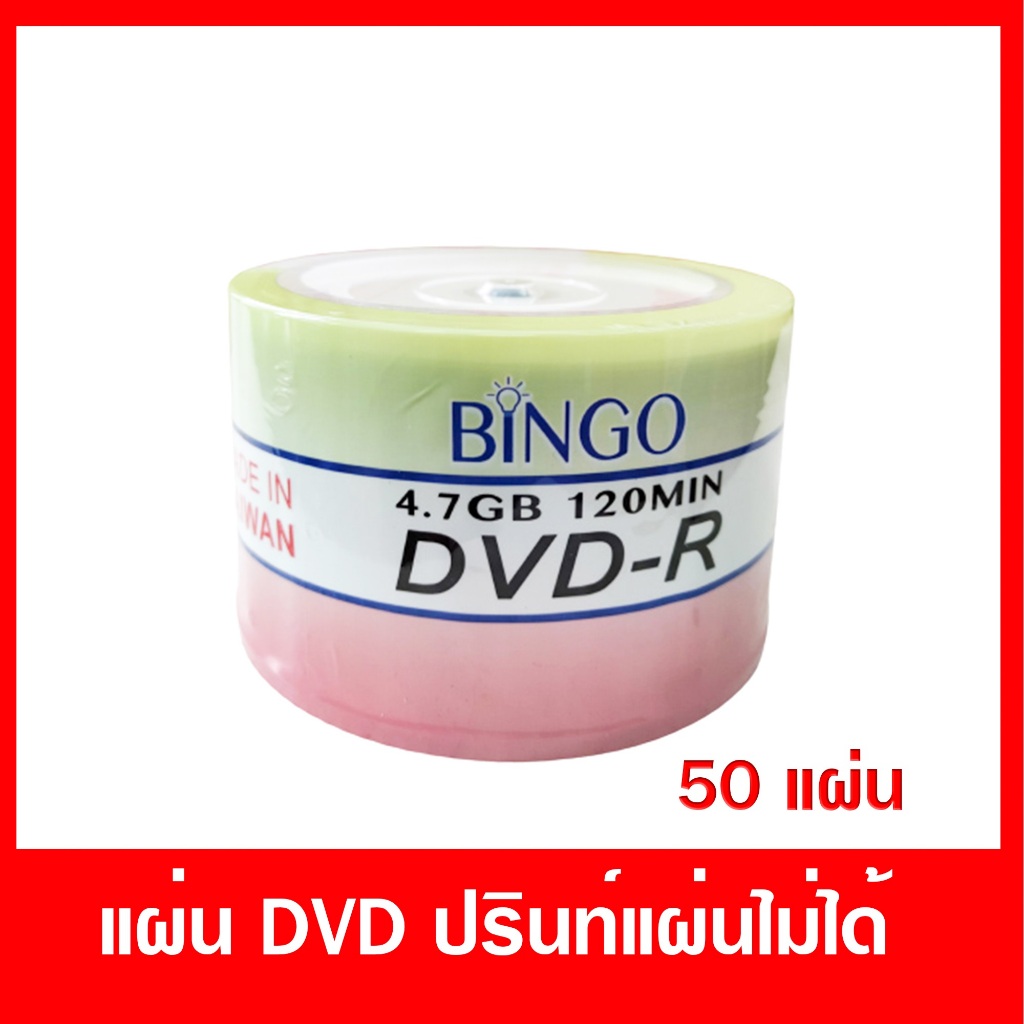 แผ่น DVD-R ขนาด 4.7 GB  1 แพค มี 50 แผ่น