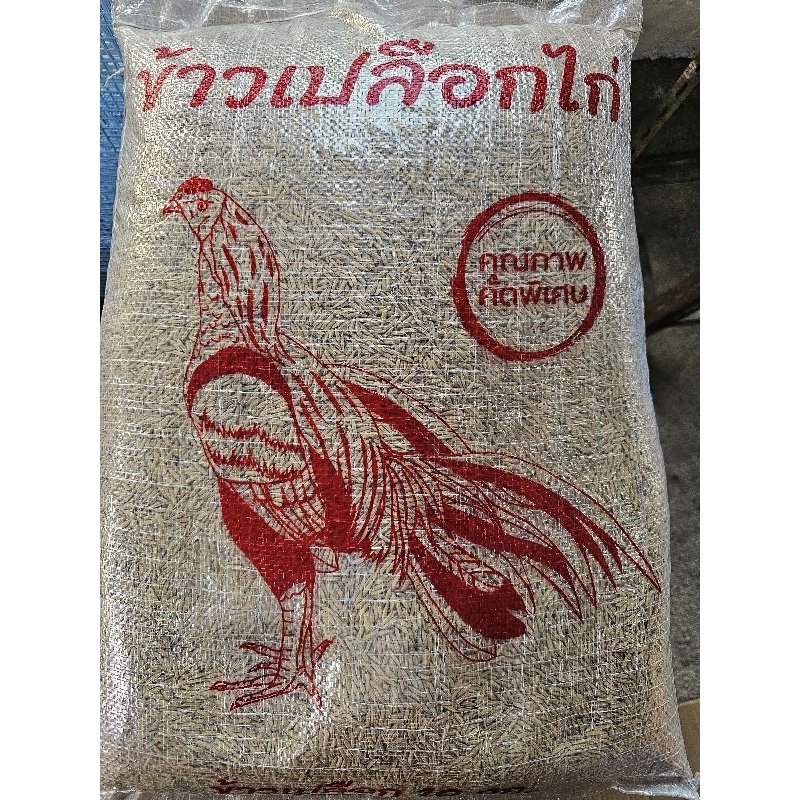 ข้าวเปลือกไก่ชน10kg คัดพิเศษ ฝุ่นน้อย เม้ดไหญ่ 1ออเดอร์แพ้คได้2ถุง