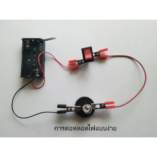 ชุดทดลองการต่อวงจรไฟฟ้าแบบอนุกรมและขนาน วงจรไฟฟ้าพื้นฐาน