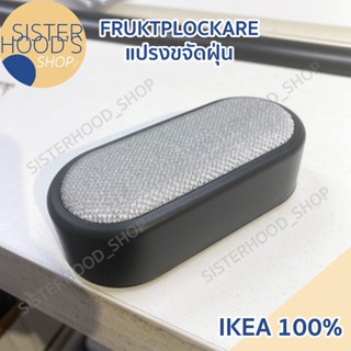[พร้อมส่ง] ของแท้! IKEA แปรงดูดขนแมว แปรงทำความสะอาด รุ่น FR…