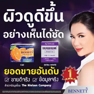 BENNETT Natural Extracts Vitamin C&E Soap 130g เบนเนท สบู่วิตามินซีแอนด์อี