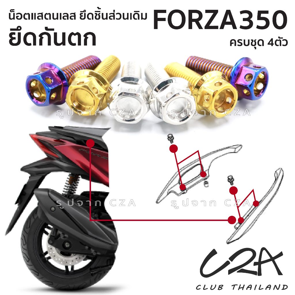 ชุดน็อตเลส ยึดมือจับกันตก FORZA350 งานสแตนเลส ชุดสี กันตก FORZA350 งานเลสแท้ ราคาชุด 4ตัว