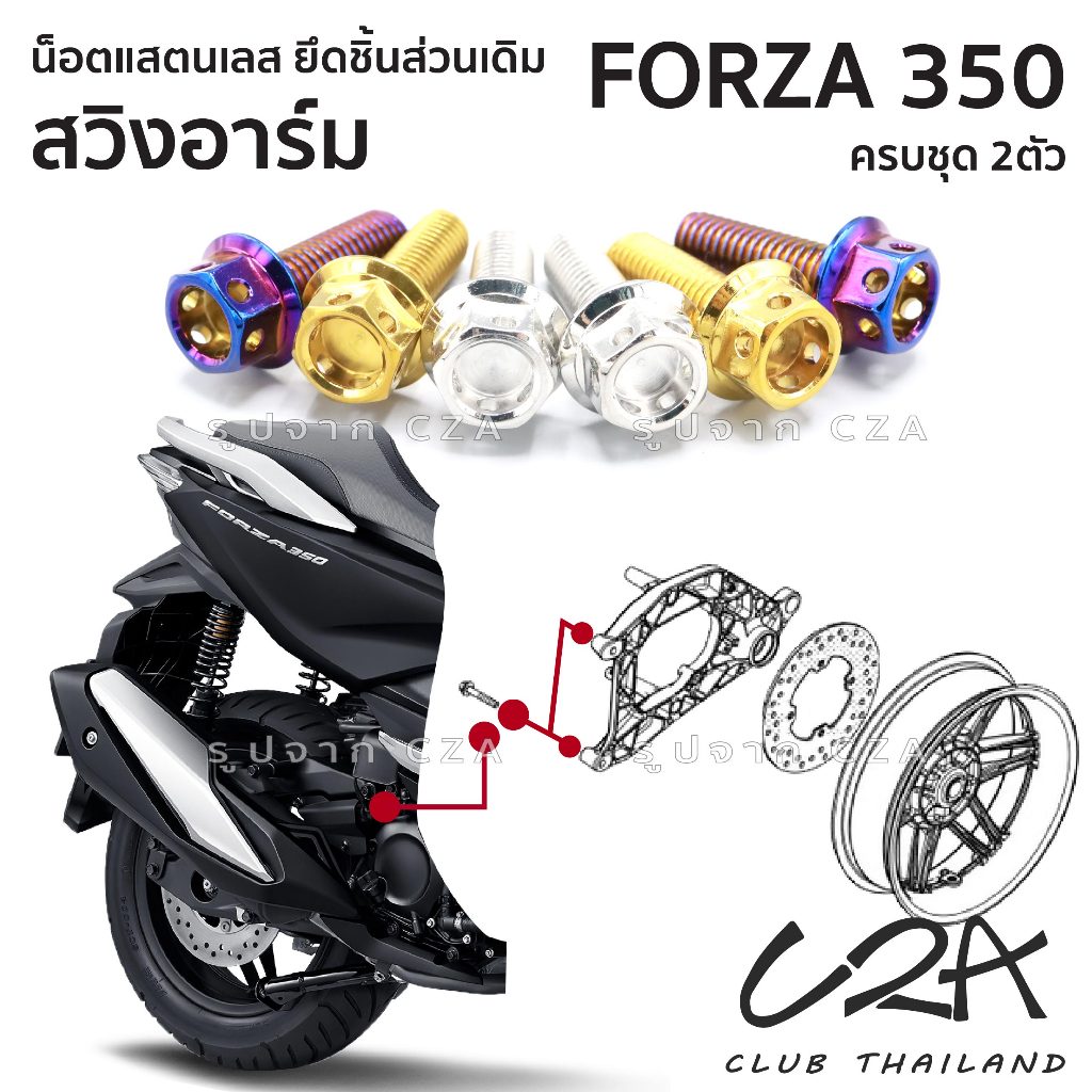 ชุดน็อตเลส ยึดสวิงอาร์ม FORZA350 งานสแตนเลส ชุดสี สวิงอาร์ม FORZA350 งานเลสแท้ ราคาชุด 2 ตัว