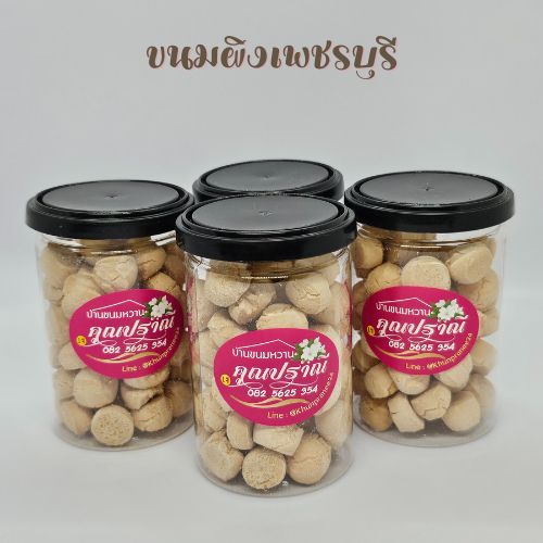 (4กระปุก)ขนมผิงกะทิโบราณ สูตรคุณปราณี หอม อบควันเทียน บรรจุ 80 กรัม