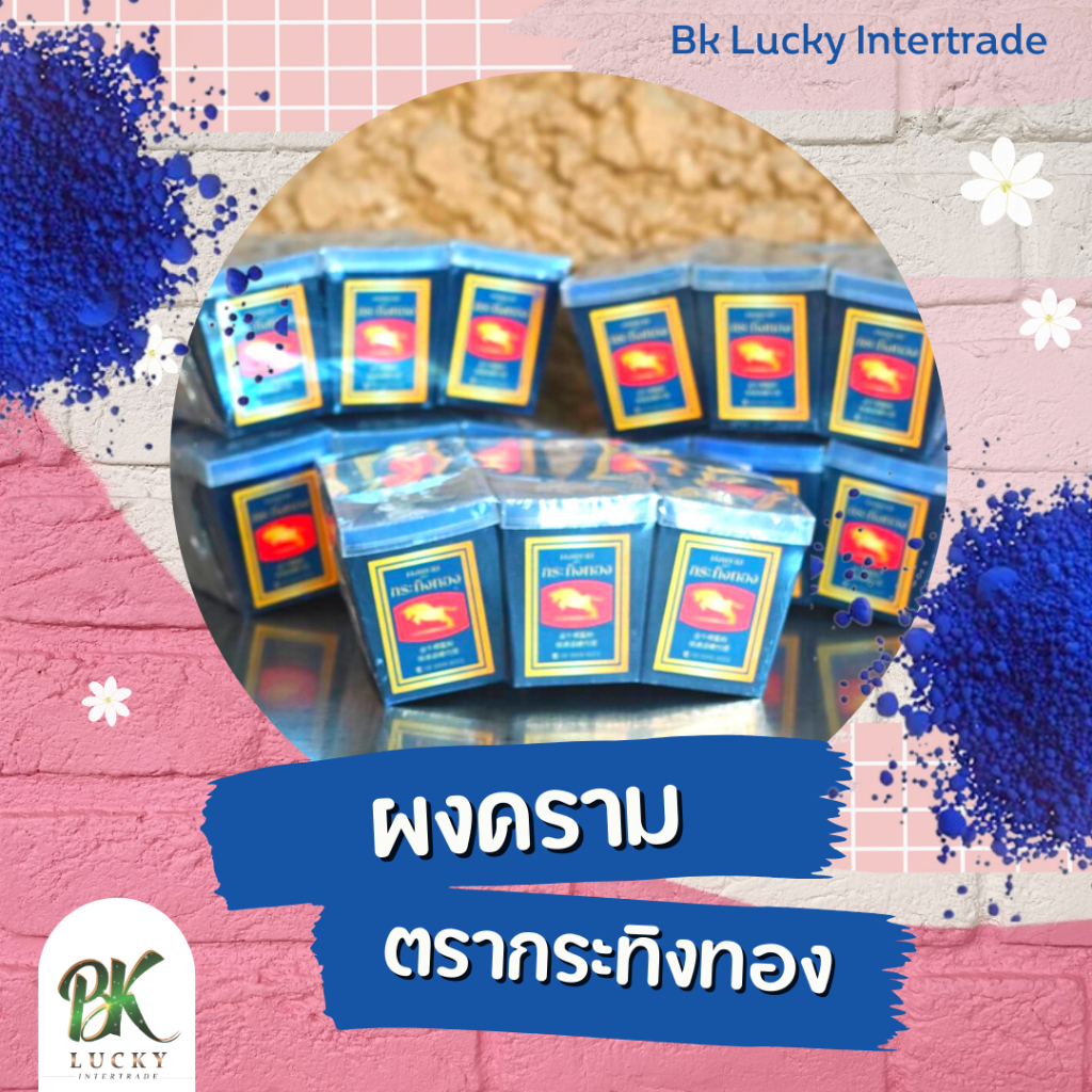 ผงคราม ตรากระทิงทอง 2 โหล (แบบกล่อง) สําหรับย้อมผ้าขาว ฟรุ้งฟริ้ง สดใสขึ้น เหมือนได้เสื้อใหม่ ชุบความหมองคล้ําให้ผ้าขาว