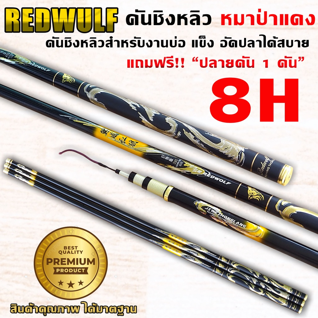 REDWOLF คันชิงหลิว หมาป่าแดง เวท8H สำหรับงานบ่อ อัดปลาได้สบาย