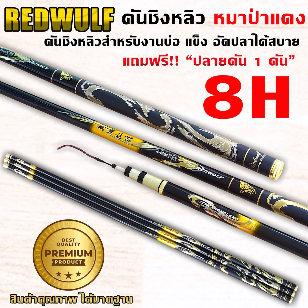 REDWOLF คันชิงหลิว หมาป่าแดง เวท8H สำหรับงานบ่อ อัดปลาได้สบาย