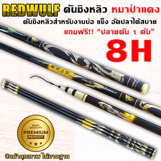 REDWOLF คันชิงหลิว หมาป่าแดง เวท8H สำหรับงานบ่อ อัดปลาได้สบาย