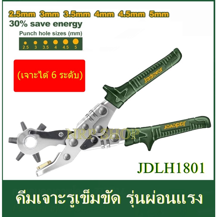 JADEVER คีมเจาะรูเข็มขัด ปรับได้ 6 ขนาด รุ่น JDLH1801 ( Leather Hole Punch ) คีมเจาะรู คีมเจาะแผ่นหนัง