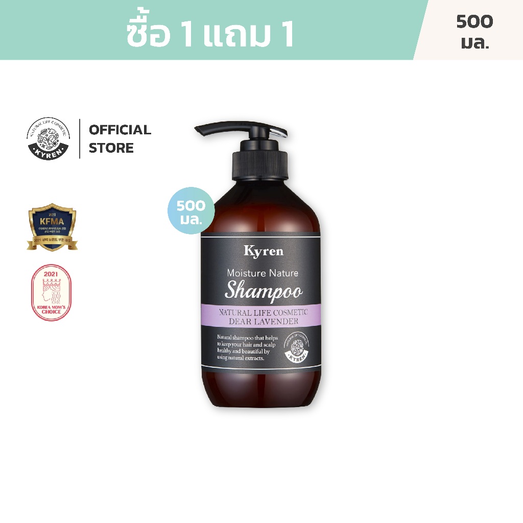 [ซื้อ1แถม1] Kyren Moisture Nature Dear Lavender Shampoo 500ml คีร์เรน แชมพู กลิ่น เดียร์ ลาเวนเดอร์