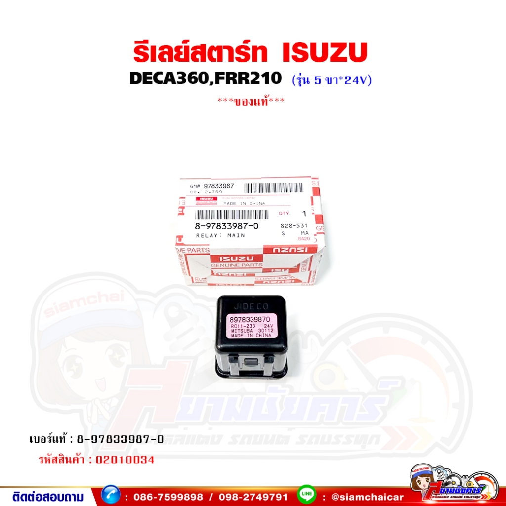 รีเลย์สตาร์ท ISUZU DECA,FRR,NPR 24V 5 ขา ของแท้เบิกศูนย์