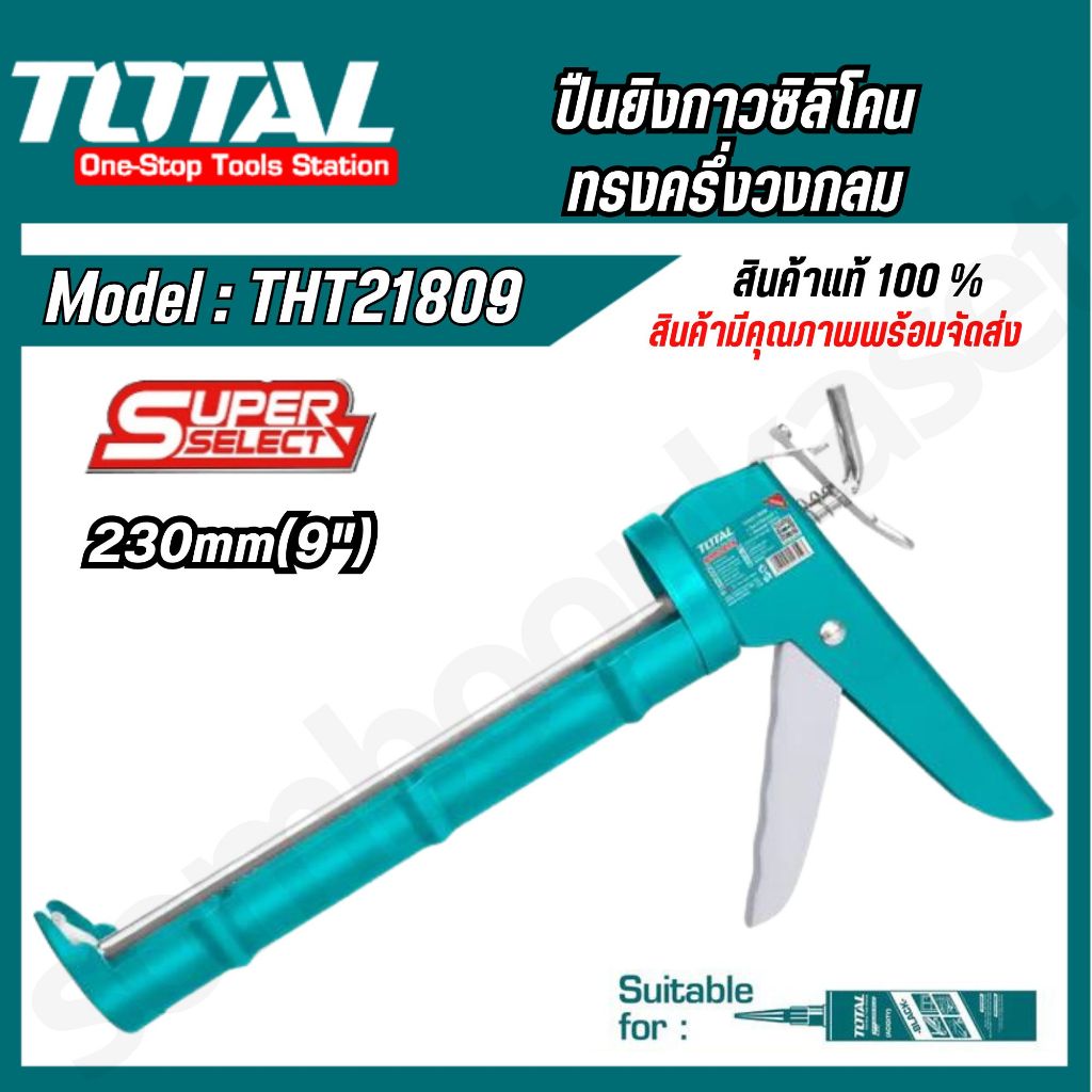 Total ปืนยิงซิลิโคนทรงครึ่งวงกลม ขนาด 9 นิ้ว  (THT21809 ) (THT20409) ของแท้100%