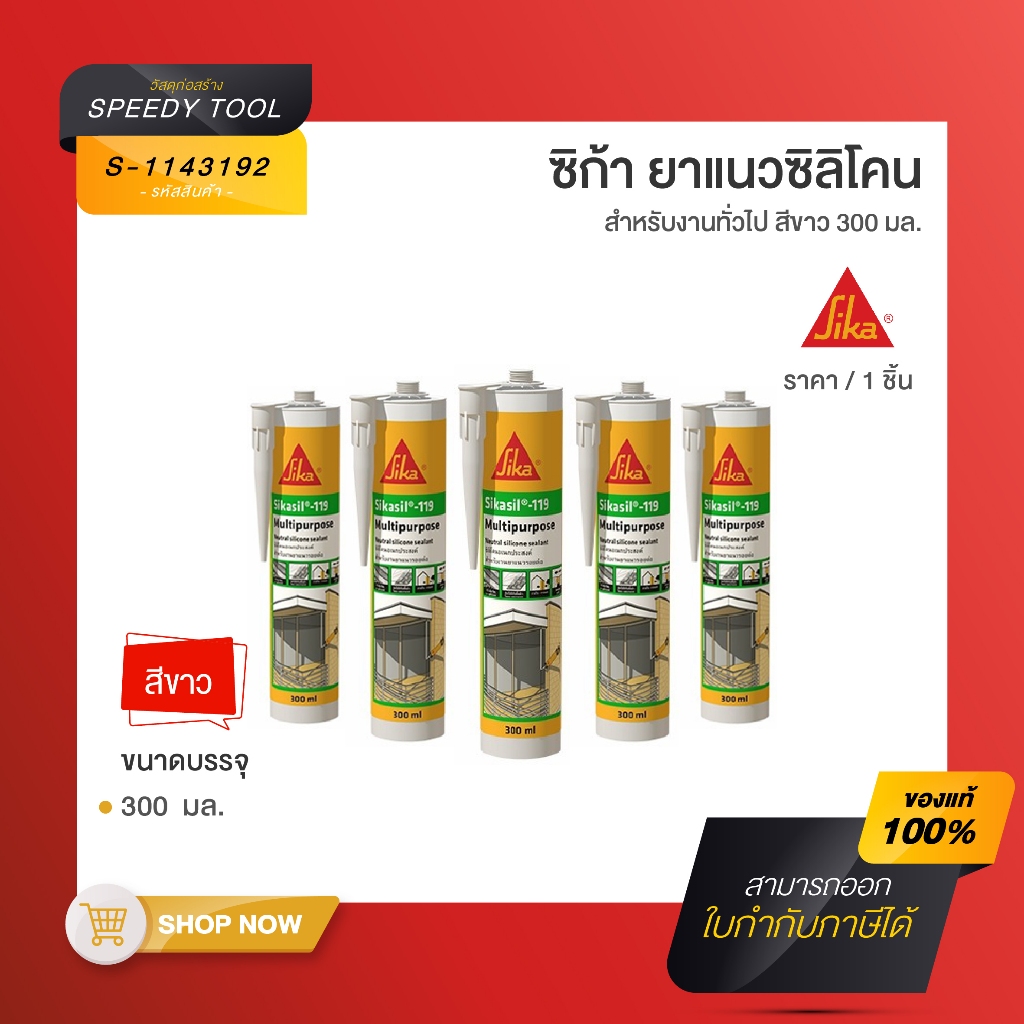 SIKASIL-119 MULTIPURPOSE  กาวยาแนวอเนกประสงค์ ประเภทซิลิโคน ชนิดไม่มีกรด ขนาด 300 มล./หลอด สีขาว